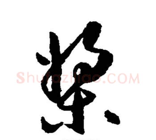 桨字祝枝山毛笔草书书法写法,摘自祝枝山毛笔草书书法作品