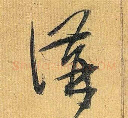 講字祝枝山毛笔草书书法写法,摘自归田赋