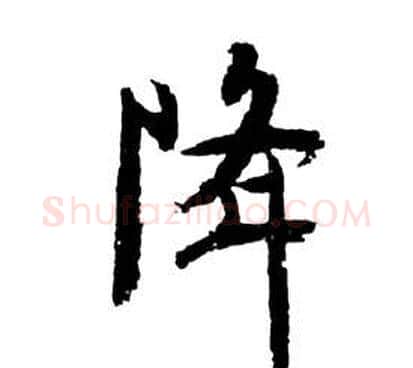 降字祝枝山毛笔草书书法写法,摘自前赤壁赋