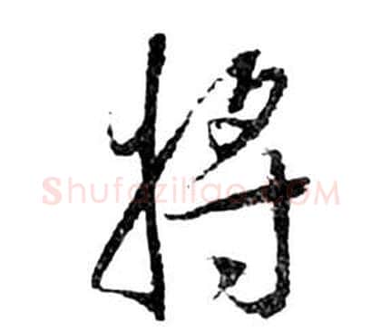 將字祝枝山毛笔草书书法写法,摘自前赤壁赋
