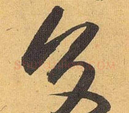 交字祝枝山毛笔草书书法写法,摘自归田赋