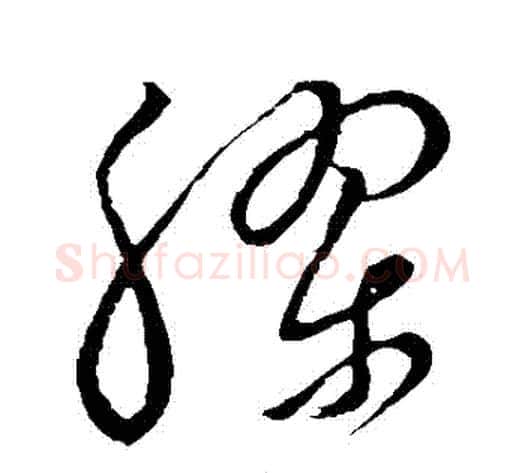 膠字祝枝山毛笔草书书法写法,摘自祝枝山毛笔草书书法作品