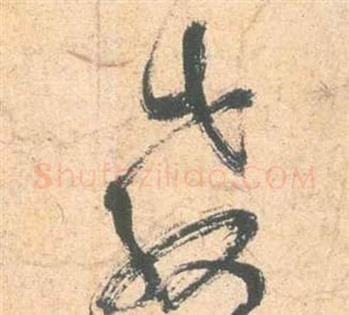 教字祝枝山毛笔草书书法写法,摘自云江记