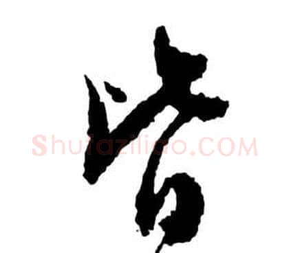 皆字祝枝山毛笔草书书法写法,摘自前赤壁赋