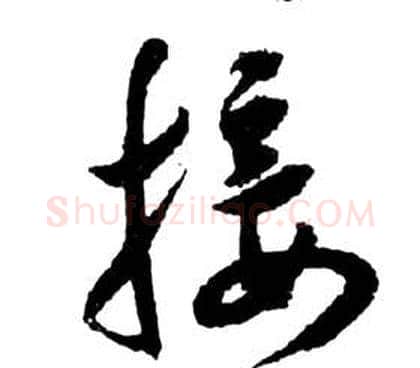 接字祝枝山毛笔草书书法写法,摘自前赤壁赋