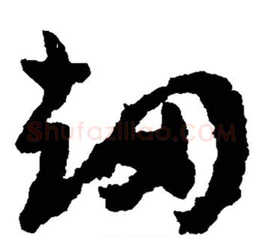 劫字祝枝山毛笔草书书法写法,摘自祝枝山毛笔草书书法作品
