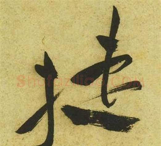 捷字祝枝山毛笔草书书法写法,摘自曹植诗四首