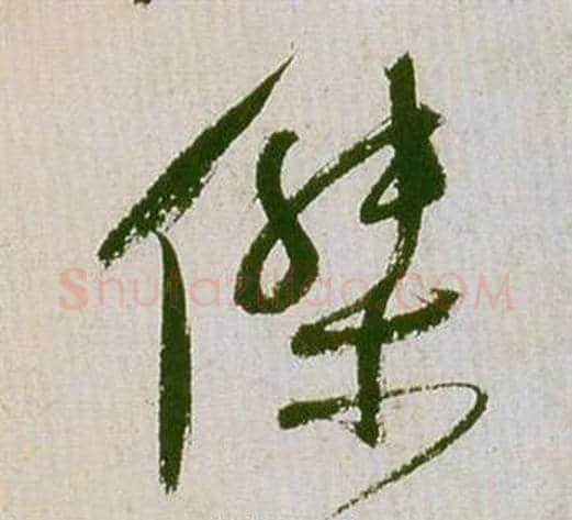 傑字祝枝山毛笔草书书法写法,摘自滕王阁序并诗