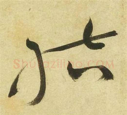 結字祝枝山毛笔草书书法写法,摘自曹植诗四首