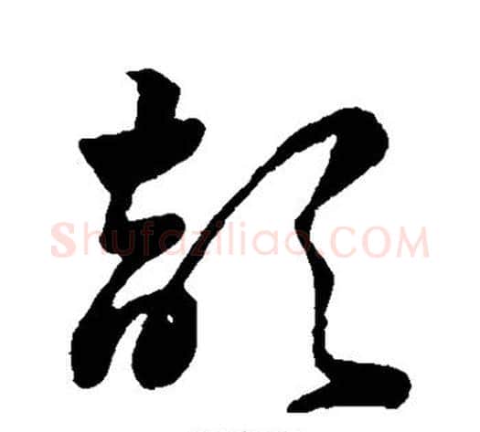 颉字祝枝山毛笔草书书法写法,摘自祝枝山毛笔草书书法作品