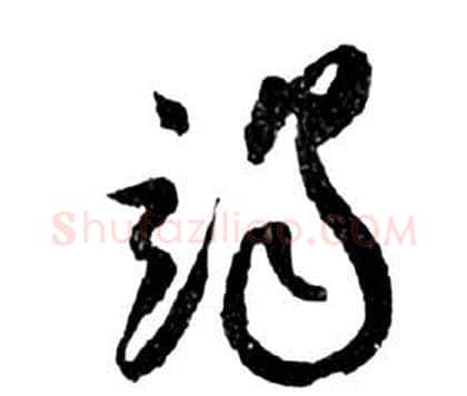 竭字祝枝山毛笔草书书法写法,摘自前赤壁赋