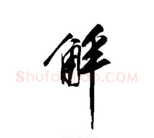 解字祝枝山毛笔草书书法写法,摘自祝枝山毛笔草书书法作品