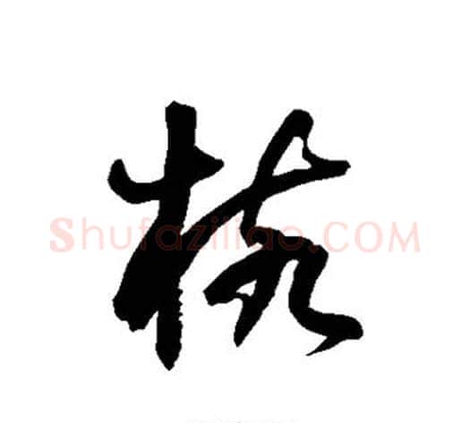 核字徐伯清毛笔草书书法写法,摘自徐伯清毛笔草书书法作品