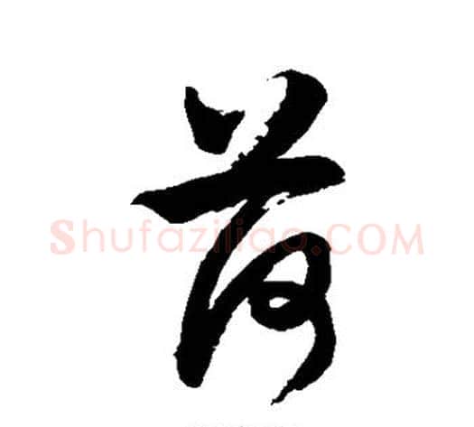 荷字徐伯清毛笔草书书法写法,摘自徐伯清毛笔草书书法作品