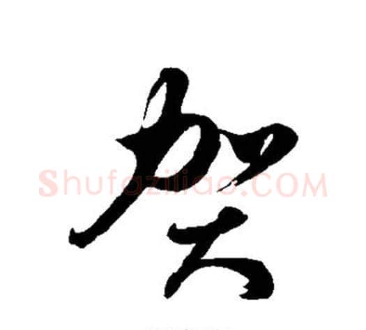 贺字徐伯清毛笔草书书法写法,摘自徐伯清毛笔草书书法作品