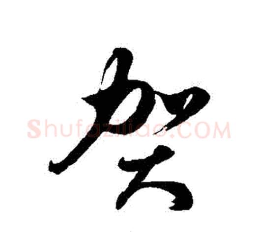 賀字徐伯清毛笔草书书法写法,摘自徐伯清毛笔草书书法作品