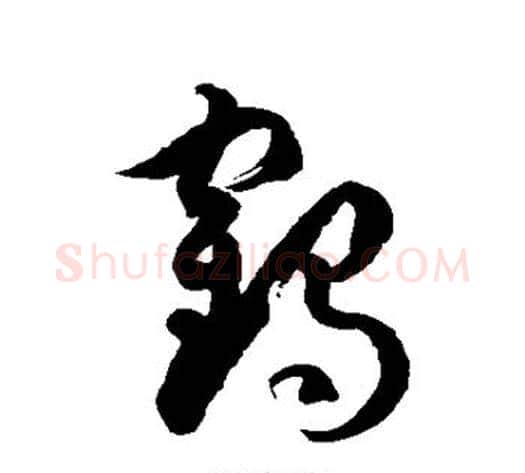 鹤字徐伯清毛笔草书书法写法,摘自徐伯清毛笔草书书法作品