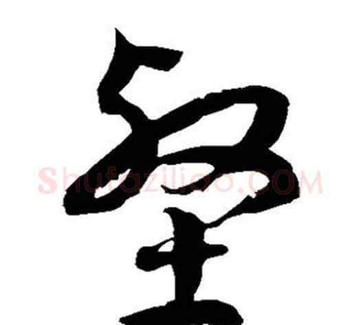 壑字徐伯清毛笔草书书法写法,摘自徐伯清毛笔草书书法作品