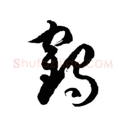 鶴字徐伯清毛笔草书书法写法,摘自徐伯清毛笔草书书法作品