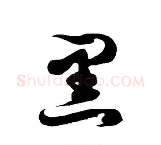 黑字徐伯清毛笔草书书法写法,摘自徐伯清毛笔草书书法作品