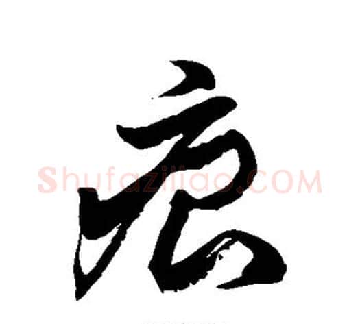 痕字徐伯清毛笔草书书法写法,摘自徐伯清毛笔草书书法作品