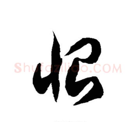 恨字徐伯清毛笔草书书法写法,摘自徐伯清毛笔草书书法作品