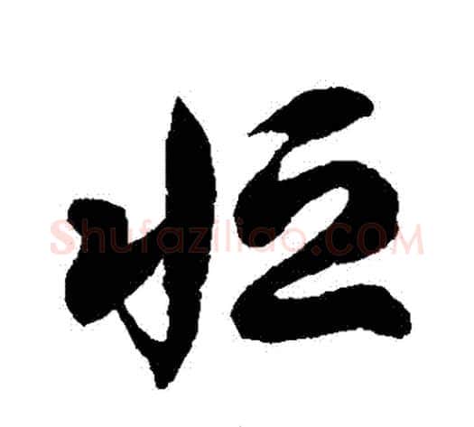 恆字徐伯清毛笔草书书法写法,摘自徐伯清毛笔草书书法作品