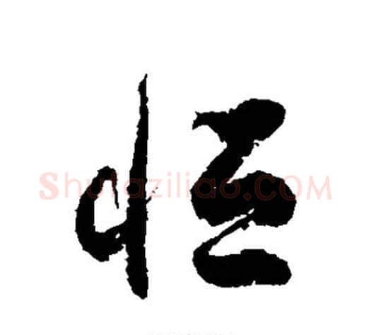 恒字徐伯清毛笔草书书法写法,摘自徐伯清毛笔草书书法作品