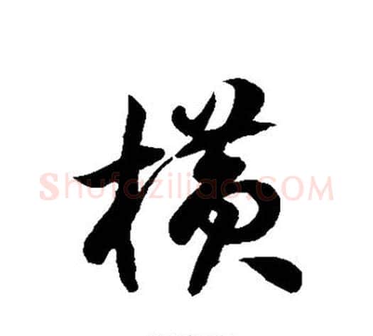 横字徐伯清毛笔草书书法写法,摘自徐伯清毛笔草书书法作品