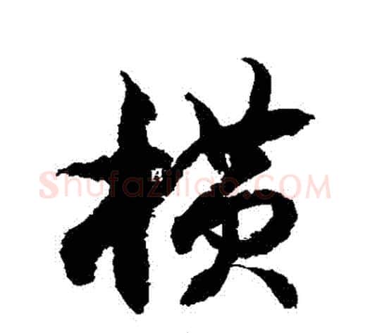橫字徐伯清毛笔草书书法写法,摘自徐伯清毛笔草书书法作品