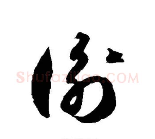衡字徐伯清毛笔草书书法写法,摘自徐伯清毛笔草书书法作品