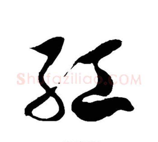 红字徐伯清毛笔草书书法写法,摘自徐伯清毛笔草书书法作品