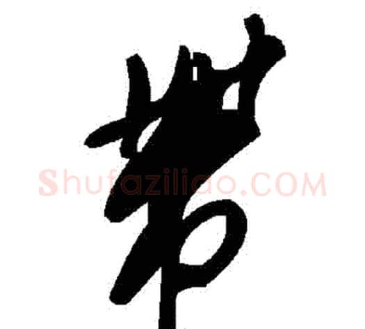 帶字毛泽东毛笔草书书法写法,摘自毛泽东毛笔草书书法作品
