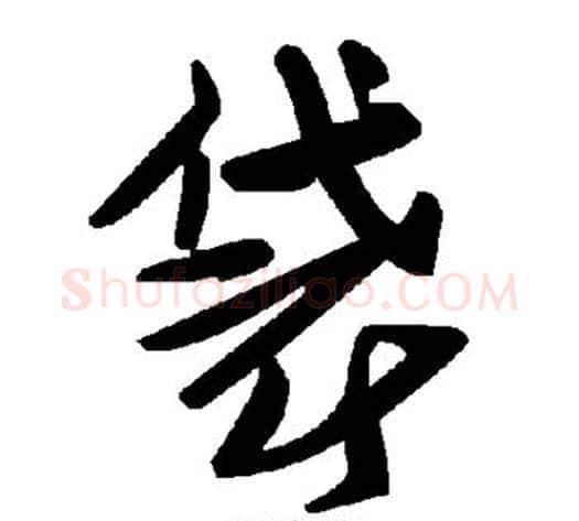 袋字毛泽东毛笔草书书法写法,摘自毛泽东毛笔草书书法作品