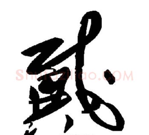 戴字毛泽东毛笔草书书法写法,摘自毛泽东毛笔草书书法作品