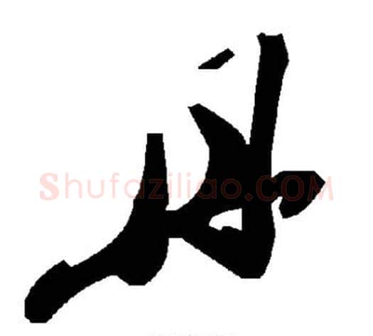 丹字毛泽东毛笔草书书法写法,摘自毛泽东毛笔草书书法作品