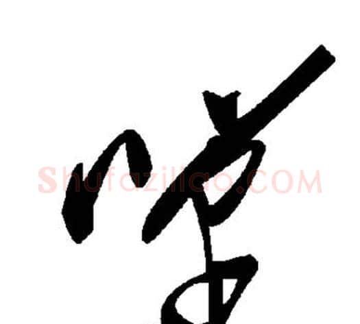 单字毛泽东毛笔草书书法写法,摘自毛泽东毛笔草书书法作品