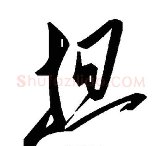 担字毛泽东毛笔草书书法写法,摘自毛泽东毛笔草书书法作品