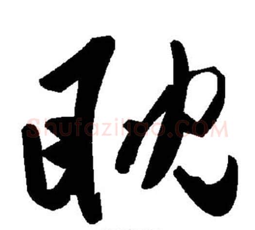 眈字毛泽东毛笔草书书法写法,摘自毛泽东毛笔草书书法作品