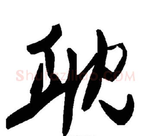 耽字毛泽东毛笔草书书法写法,摘自毛泽东毛笔草书书法作品