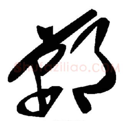 郸字毛泽东毛笔草书书法写法,摘自毛泽东毛笔草书书法作品