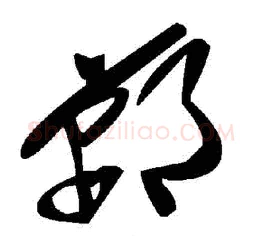 鄲字毛泽东毛笔草书书法写法,摘自毛泽东毛笔草书书法作品