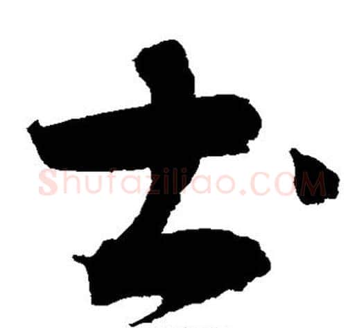 土字赵佶毛笔草书书法写法,摘自赵佶毛笔草书书法作品