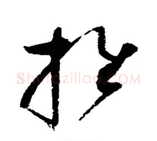 推字赵佶毛笔草书书法写法,摘自赵佶毛笔草书书法作品