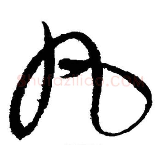 丸字赵佶毛笔草书书法写法,摘自赵佶毛笔草书书法作品