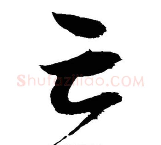亡字赵佶毛笔草书书法写法,摘自赵佶毛笔草书书法作品