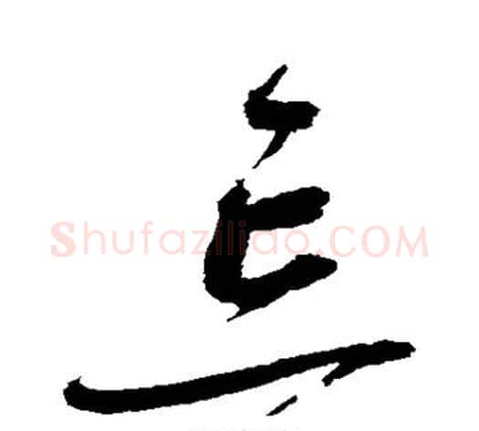 忘字赵佶毛笔草书书法写法,摘自赵佶毛笔草书书法作品