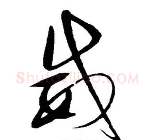 威字赵佶毛笔草书书法写法,摘自赵佶毛笔草书书法作品