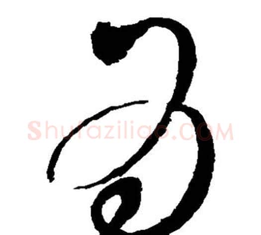 为字赵佶毛笔草书书法写法,摘自赵佶毛笔草书书法作品