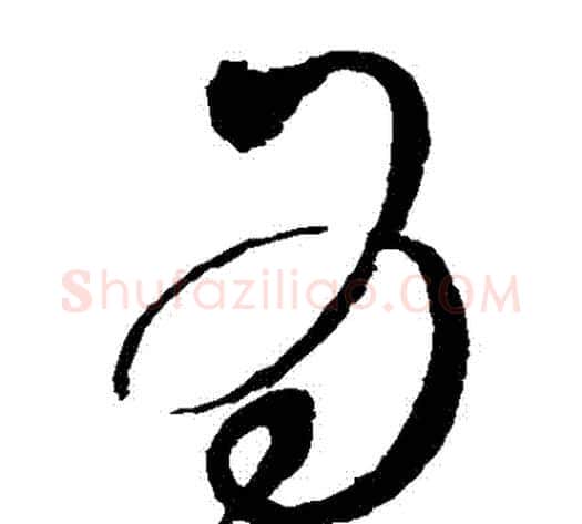 爲字赵佶毛笔草书书法写法,摘自赵佶毛笔草书书法作品